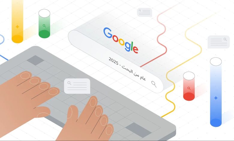 ما الذي بحث عنه العرب على جوجل هذا العام 2025؟